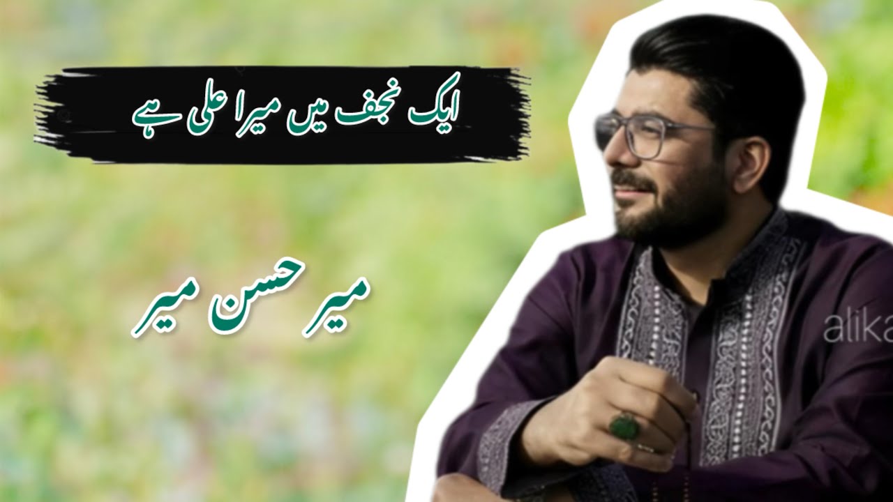 Aik Najaf Main Mera Ali Hai | Mir Hasan Mir | 2025