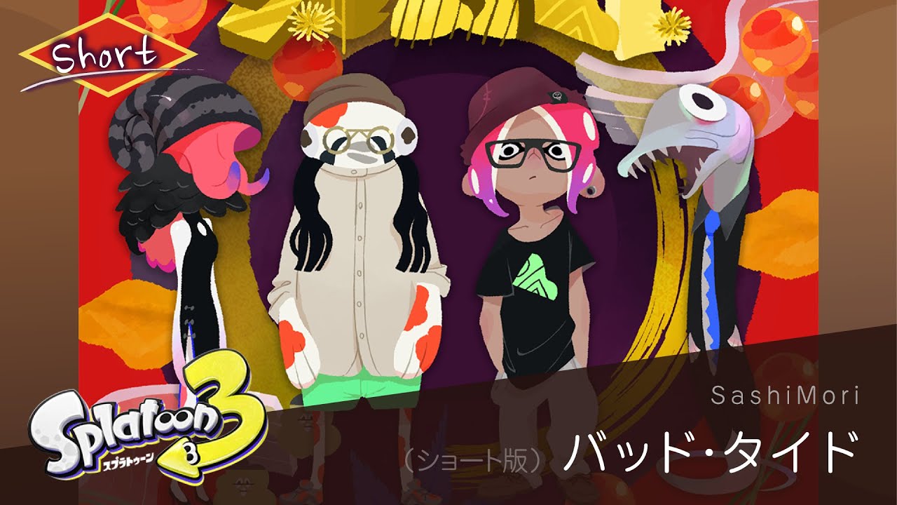 作業用BGM |「バッド・タイド」SashiMori【スプラトゥーン3】Short.ver