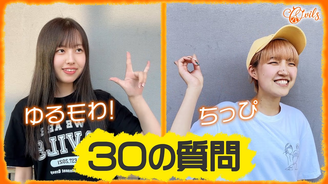 O-VILS.メンバーに聞いてみた！　『30の質問 』　 その５
