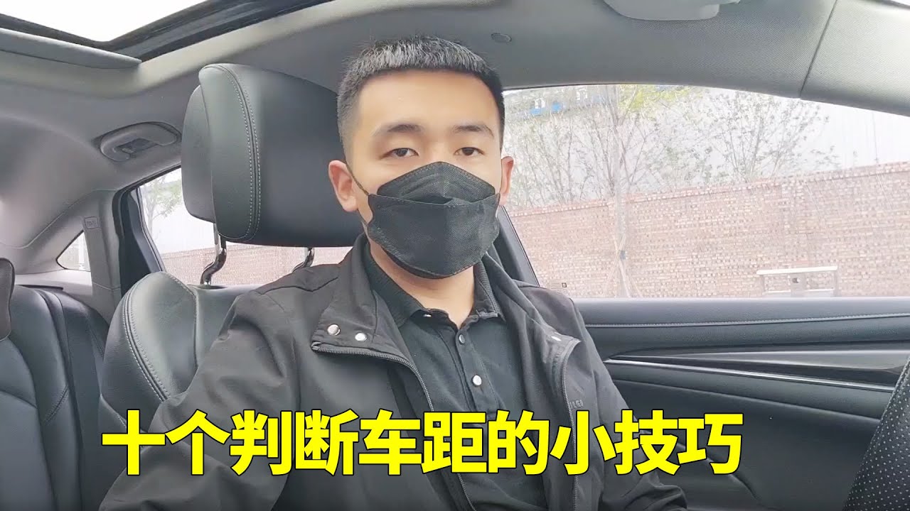 十个判断车距的小技巧，新手掌握以后有效提升车感，避免剐蹭！【黑豹懂车】