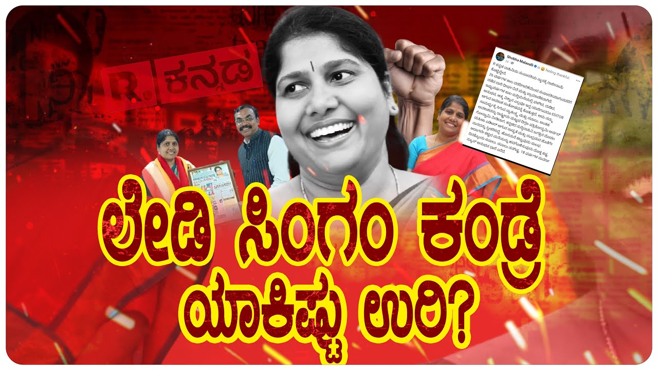 SHOBHA MALAVALLI | ಮಾಧ್ಯಮ ಕ್ಷೇತ್ರದ ದಿಟ್ಟ ಮಹಿಳೆ- ಸಾಮಾನ್ಯ ಮಹಿಳೆಯ ಅಸಮಾನ್ಯ ಕಥೆ