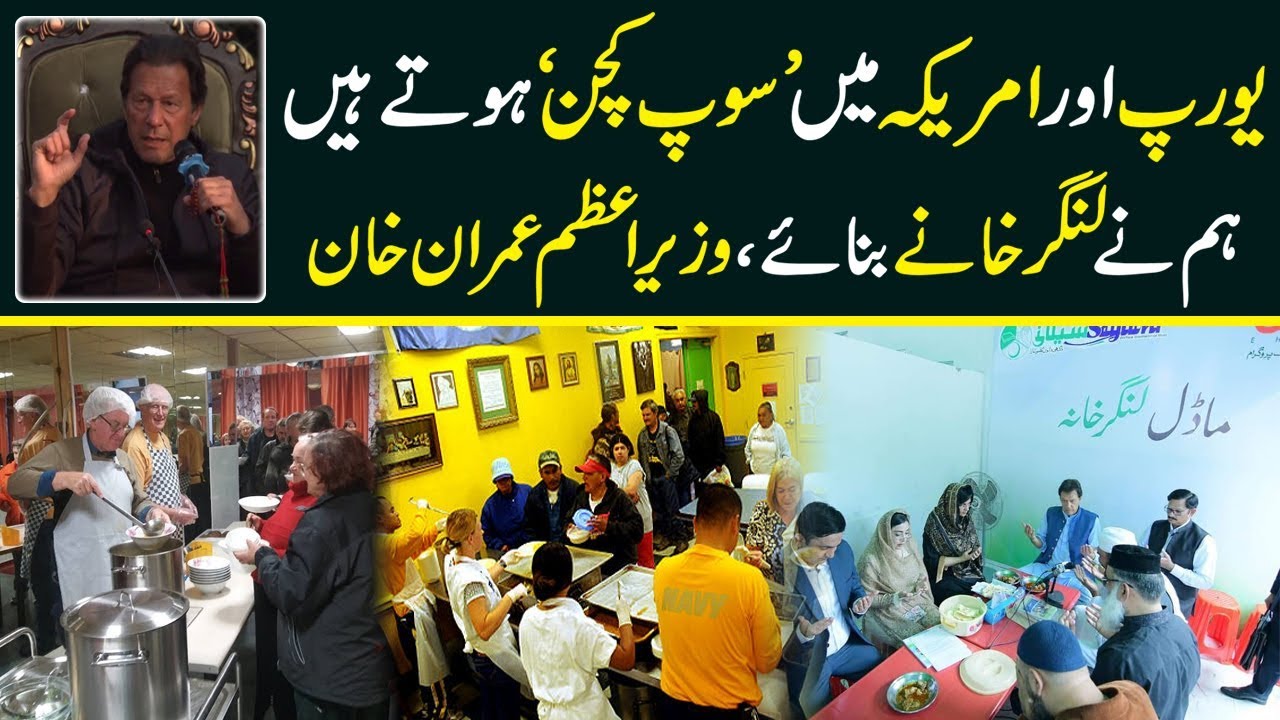 Langar Khana and Shelter homes | PM Imran tells why and where soup kitchens like Europe are opened