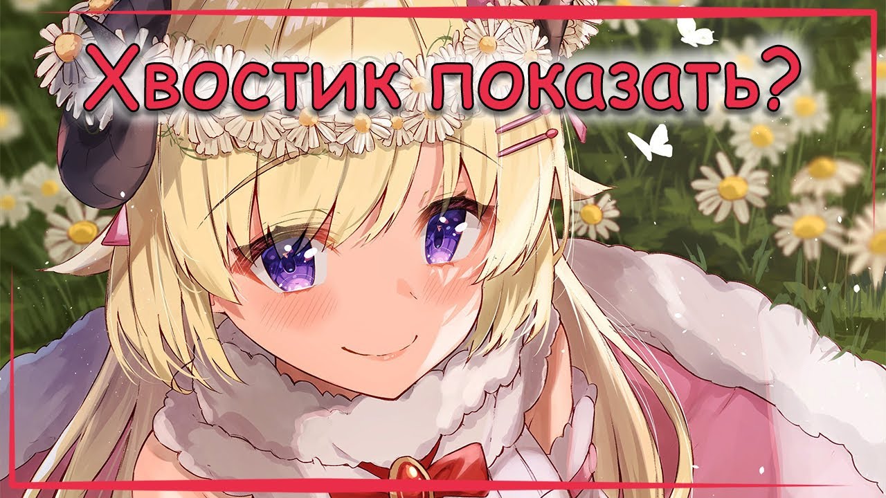 【RUS SUB】Ватаме показывает хвостик