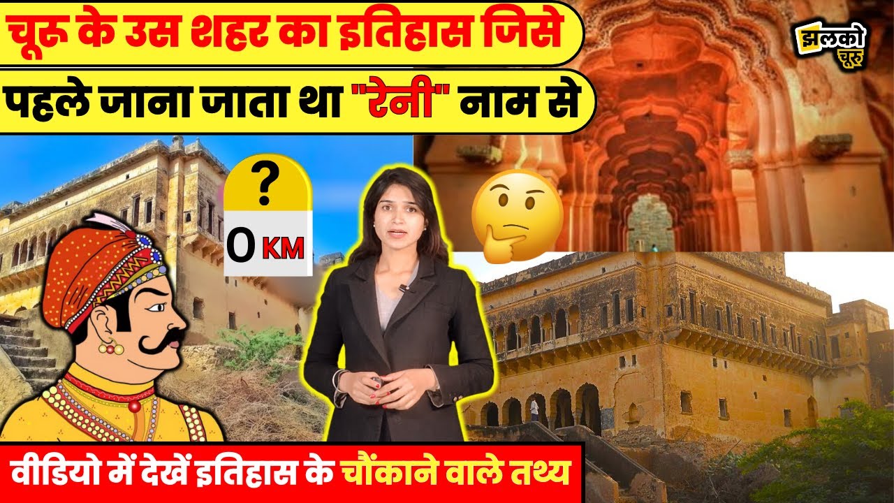 Churu Sunday Special में उस तहसील का रोचक इतिहास, जिस पर गवाई थी Prithvi Raj Chauhan ने अपनी पकड़