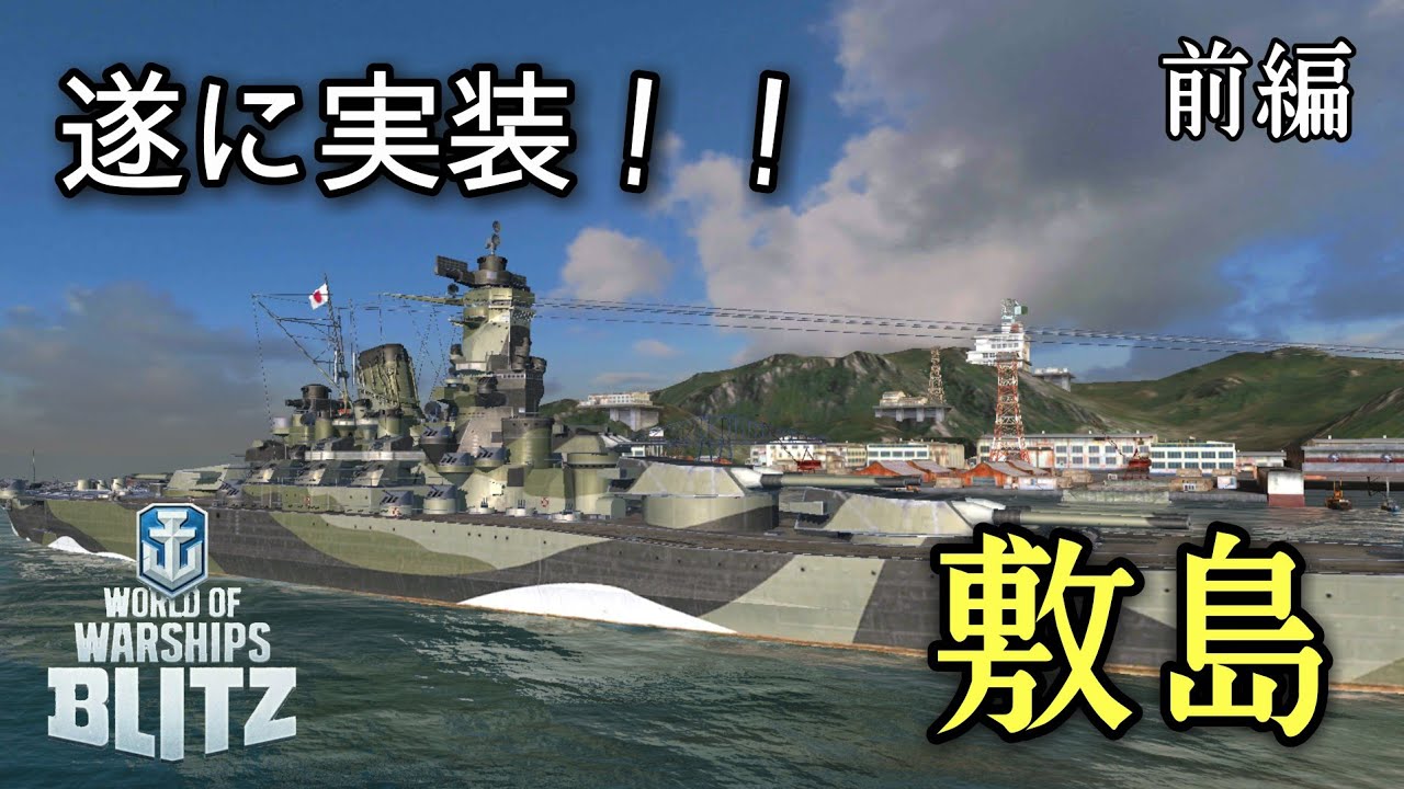 【WowsBlitz】遂に実装敷島！！(前編)