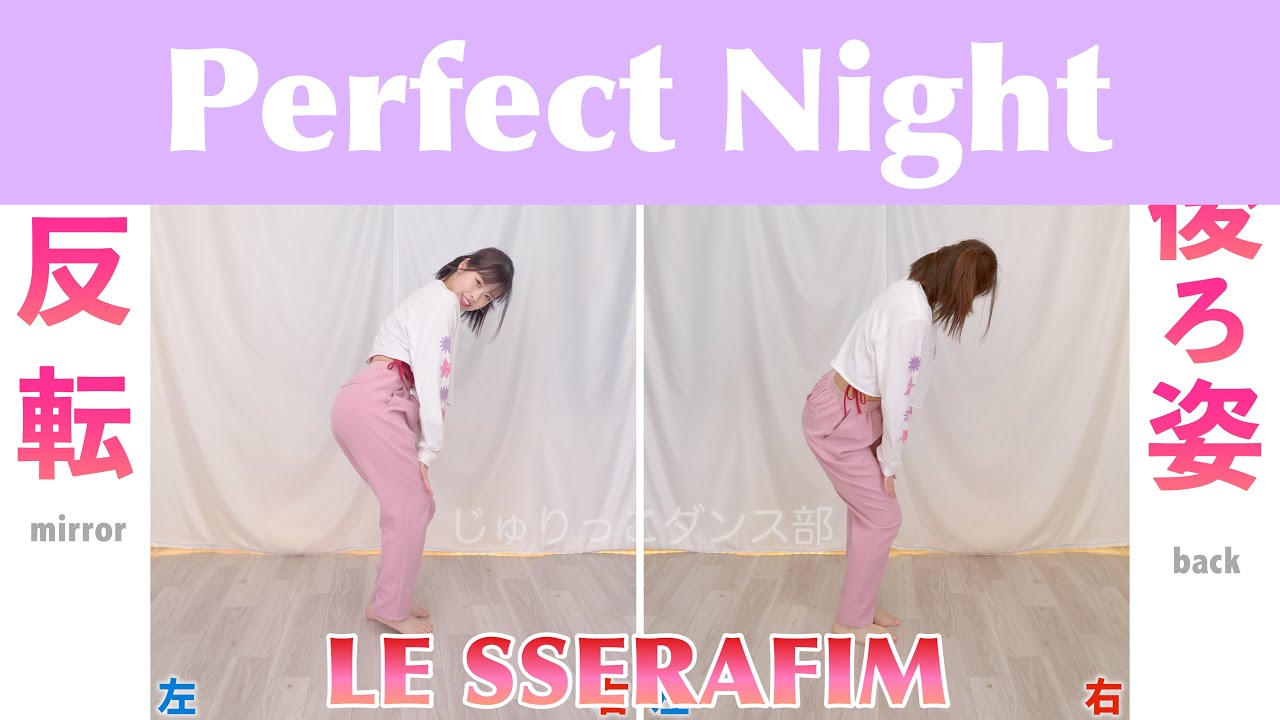 【反転スロー】LE SSERAFIM (르세라핌) - Perfect Night | Dance Tutorial | Mirrored + Slow music
