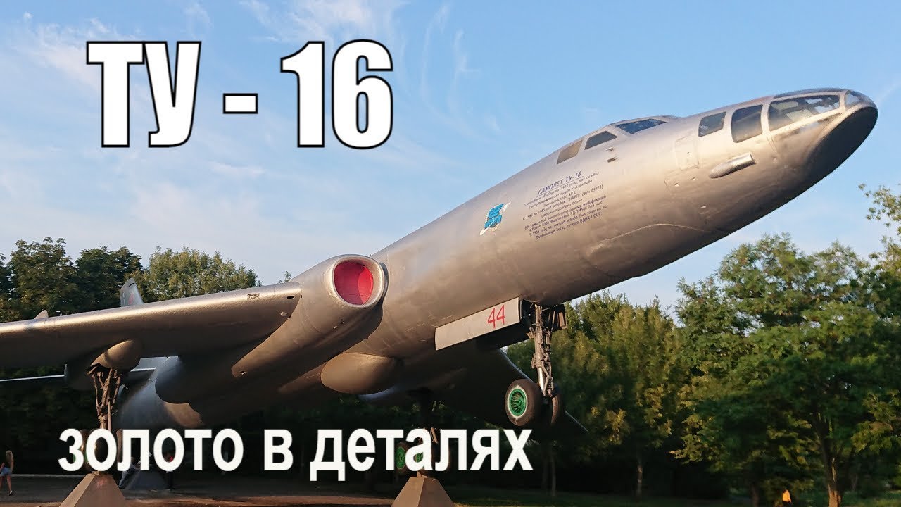 Самолет ТУ 16. 