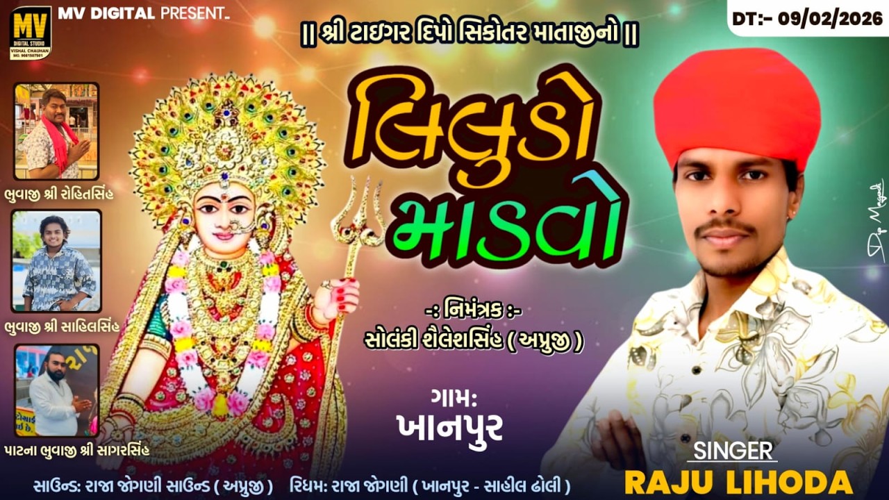 🔴LIVE||શ્રી ટાઈગર દિપો સિકોતર માતાજી નો લિલુડો માડવો||ખાનપુર ગામ લાઇવ   @MVDIGITAL99​