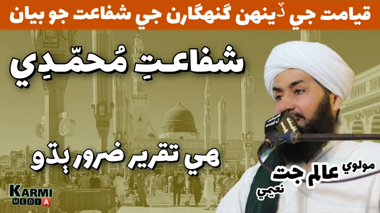 allama alam jatt naeemi | شفاعت محمدي ﷺ | alam jatt 2022 | sindhi bayan | moulvi alam jatt