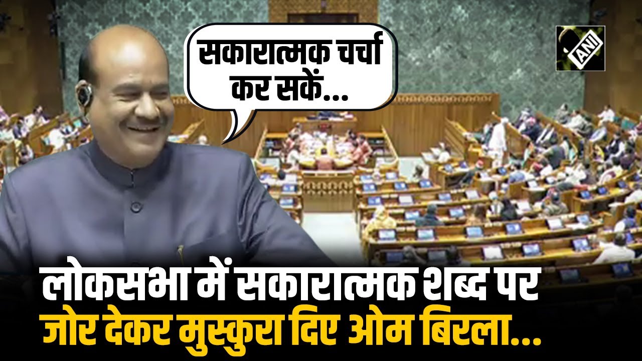 “अब आपको व्हाट्सएप पर भी...” Lok sabha में सकारात्मक शब्द पर जोर देकर मुस्कुरा दिए Om Birla...