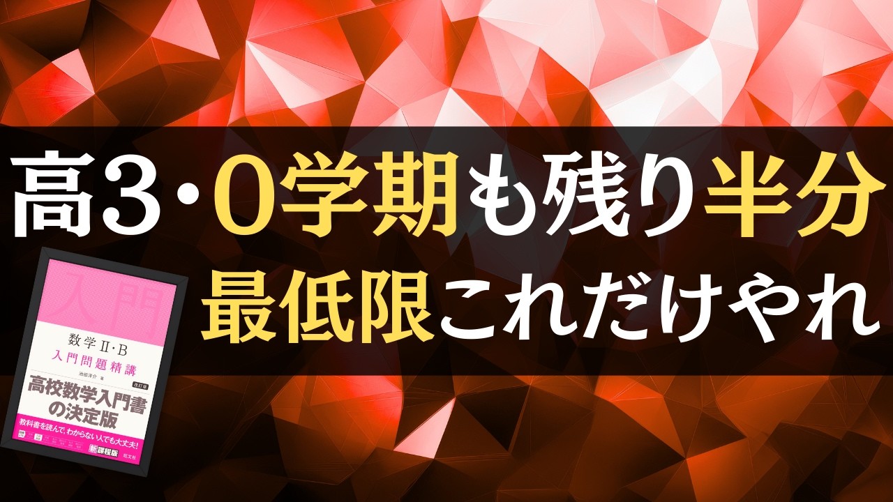 【時間ないなら絞れ！失敗談から学べ】高3・0学期も折り返し地点。最低限、入門問題精講だけはやれ！【文系数学】【勉強法】
