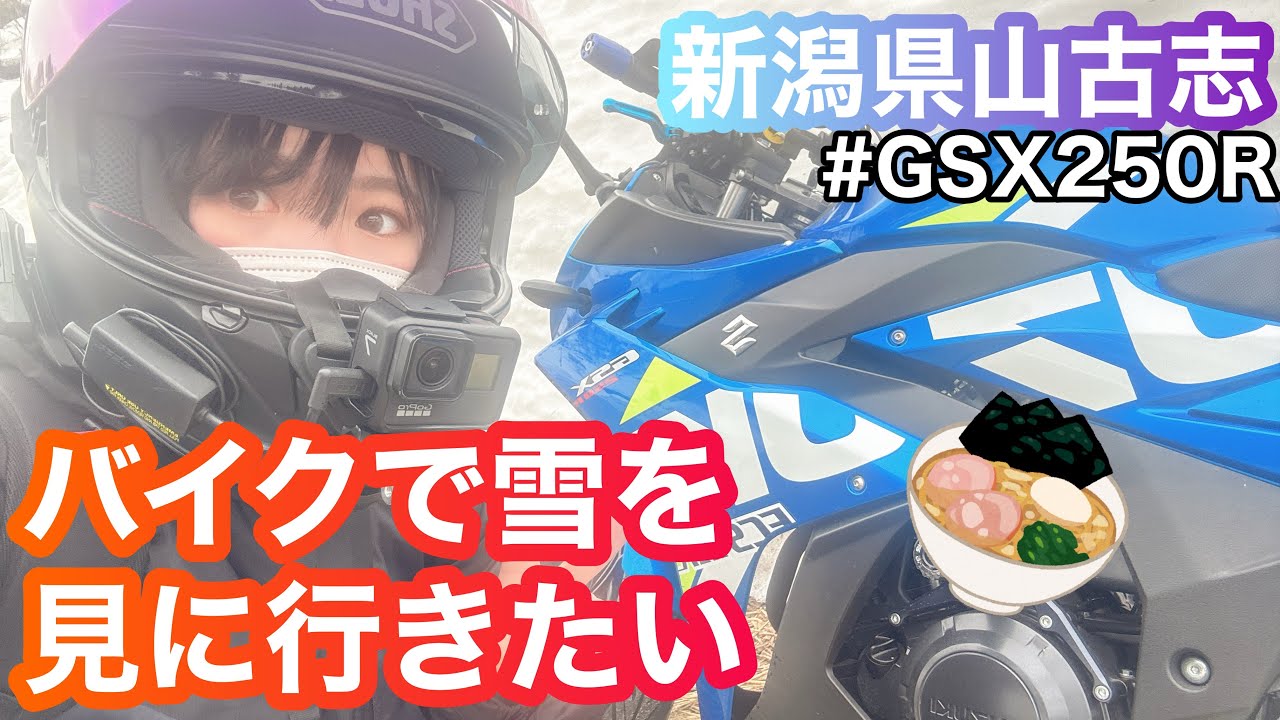 【バイク女子】雪を見たくてバイクを走らせた【新潟・長岡】