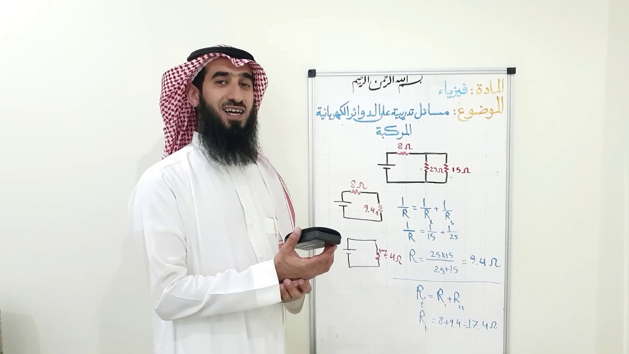 مسائل تدريبية على الدوائر الكهربائية المركبة