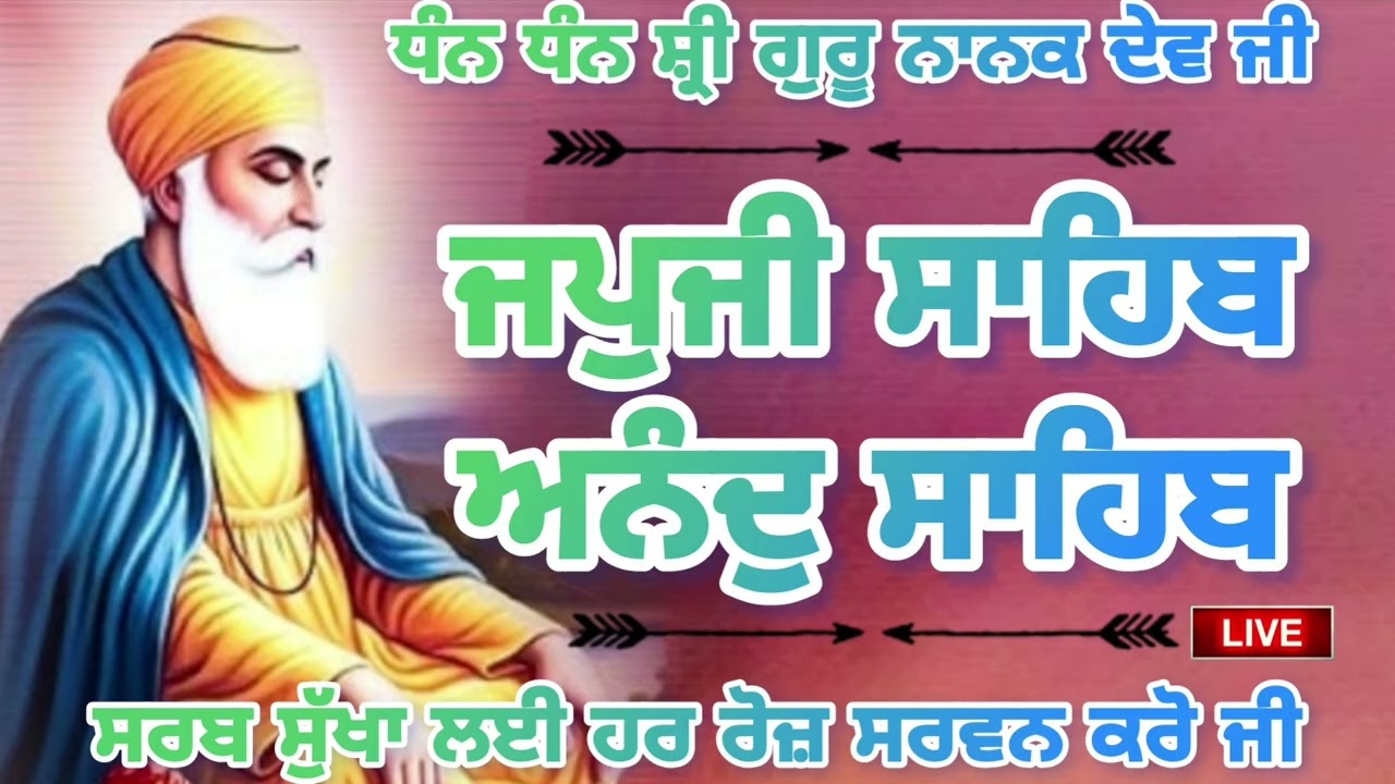 24/02/2026, ਵਾਹਿਗੁਰੂ ਜੀ 🙏 ਜਪੁਜੀ ਸਾਹਿਬ ਜੀ ਅਤੇ ਅਨੰਦੁ ਸਾਹਿਬ ਜੀ ਦਾ ਸੰਪੂਰਨ ਪਾਠ ਸਰਵਣ ਕਰੋ ਜੀ 🙏