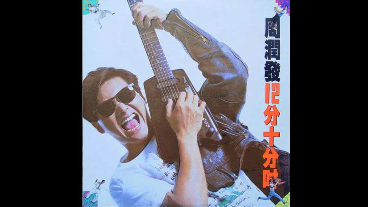 周潤發 DONALD CHOW &ndash; 12分十分吋 (Original Version) 9:32 | HD-Audio | 經典重現