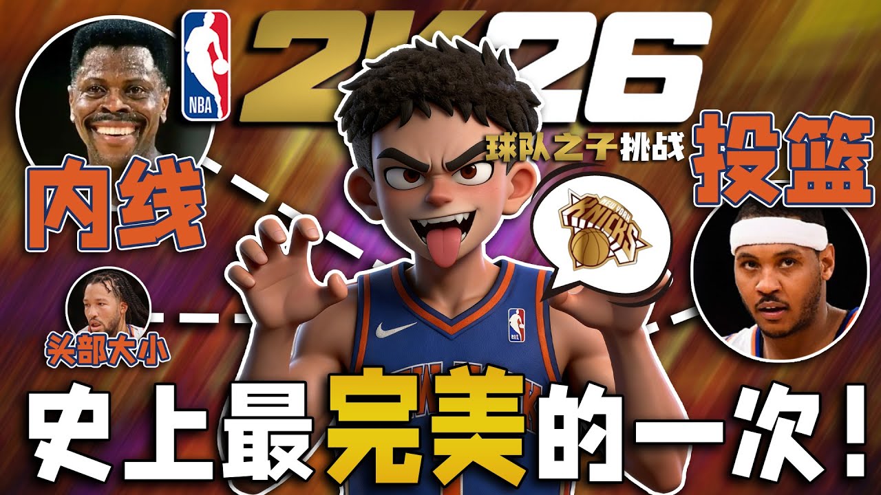 这什么运气？史上最完美的球队之子诞生！【球队之子·尼克斯篇】