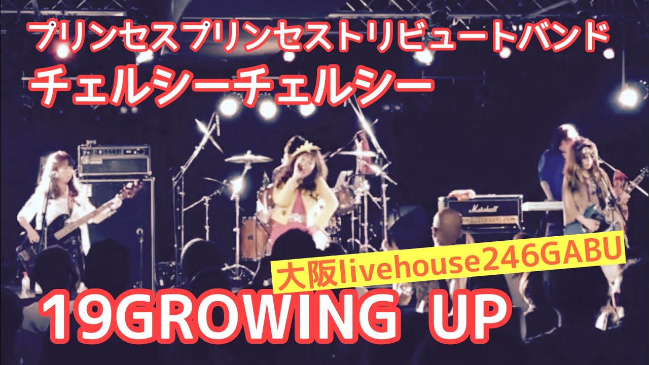 19 GROWING UP／【プリンセスプリンセスコピーバンド】チェルシーチェルシー／大阪246livehouseGABU