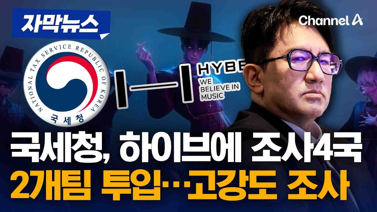 국세청, 하이브에 '기업 저승사자' 조사4국 2개팀 투입 [자막뉴스] / 채널A