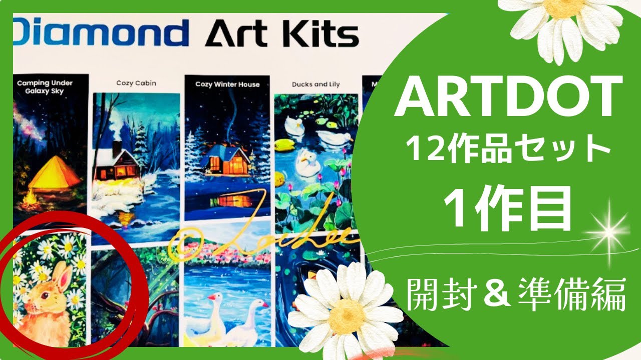 ARTDOT｜Rabbit 🐰開封＆準備編💎ダイヤモンドアート｜12作品より　#ダイヤモンドアート #diamondpainting #artdot 