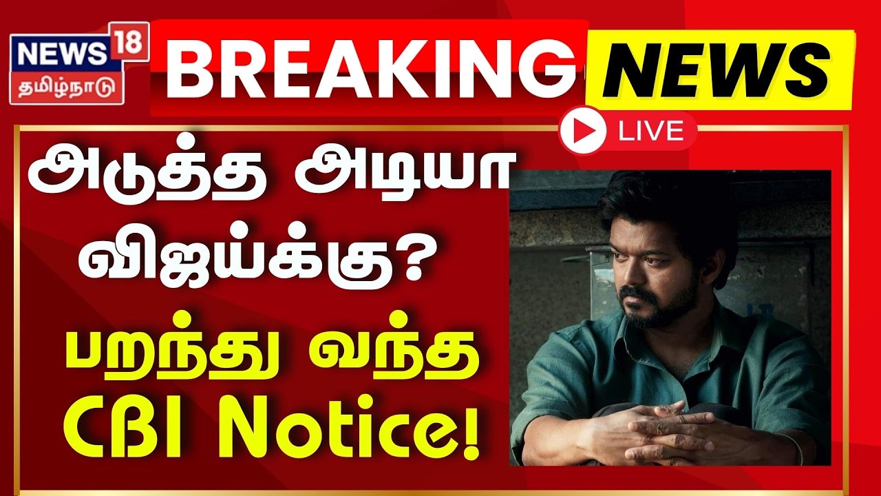 🟢LIVE: TVK Vijay | CBI Notice | அடுத்த அடியா விஜய்க்கு? - பறந்து வந்த CBI Notice!