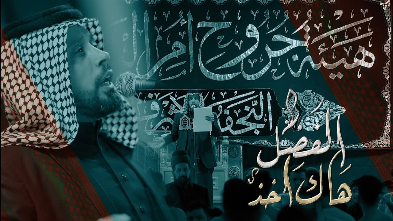 هاك اخذ الفضل | أحمد الفتلاوي