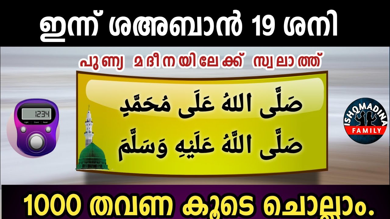 ഇന്ന് ശഅബാൻ 19 ശനി പുണ്യമദീനയിലേക്ക് 1000 സ്വലാത്ത് ചൊല്ലാം Swalath Rajab Ishq madina. Saturday 