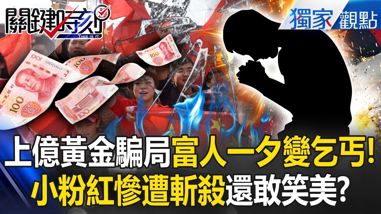中共集體衰敗「上億黃金騙局」有錢人一夕變乞丐！？老闆爽割小粉紅韭菜：2折退款或一無所有！ -【關鍵時刻】 @關鍵時刻