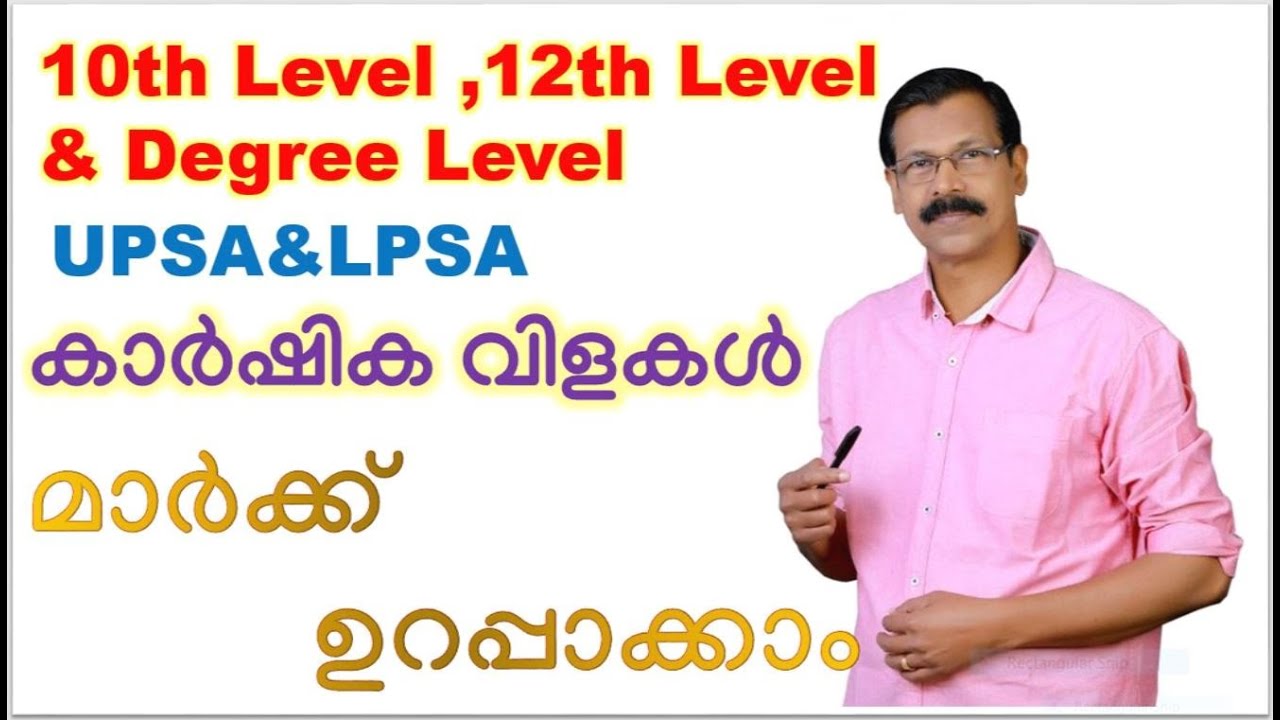 LDC|LGS|GK|SCIENCE|എല്ലാ ലെവലുകളിലുമുള്ള PSC പരീക്ഷകളുടെയും സിലബസ്സിലുല്‍പ്പെടുന്ന ഭാഗങ്ങള്‍|LDC|LGS
