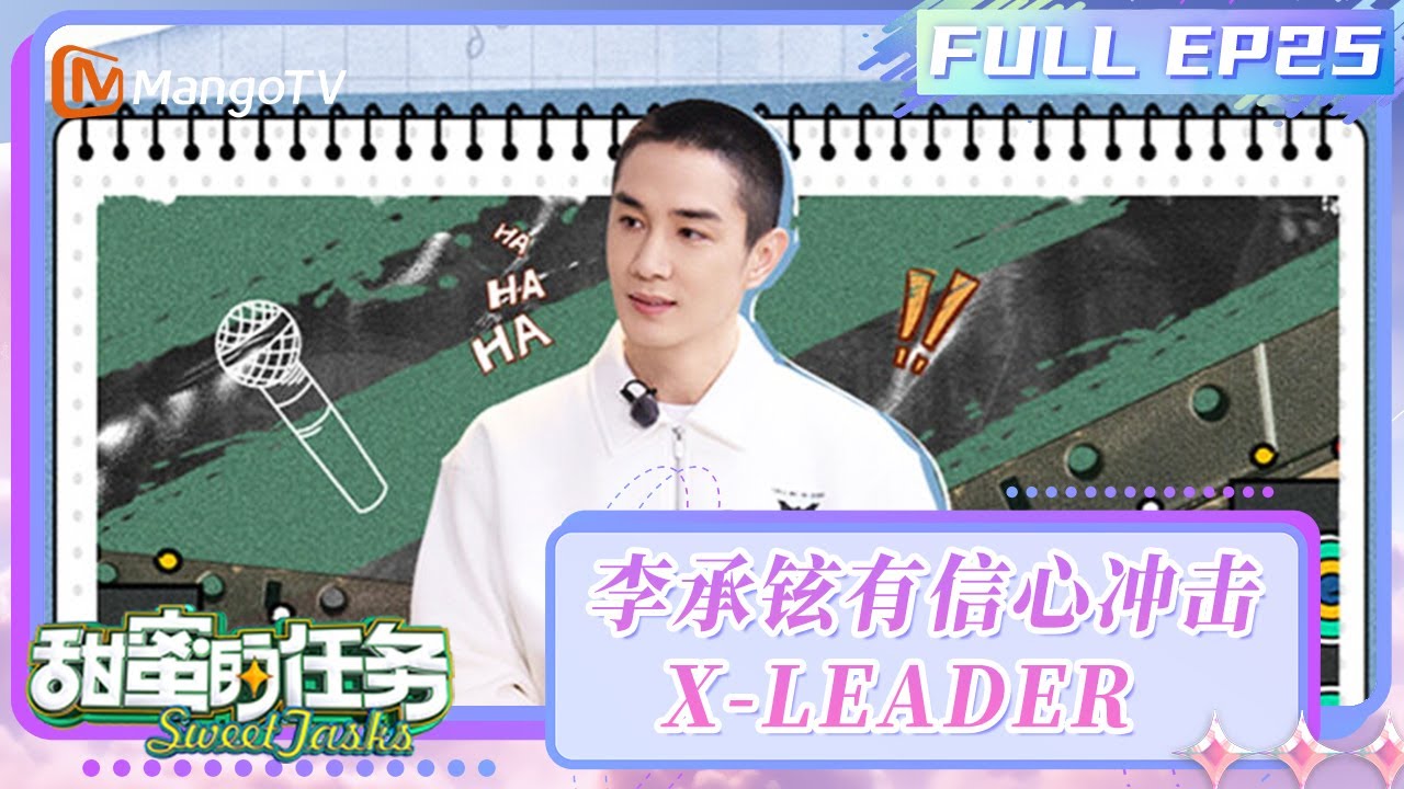 【FULL】20250921期：李承铉有信心冲击X leader 坦言与早安很同频！ | 甜蜜的任务2025 Sweet Tasks | MangoTV Idol
