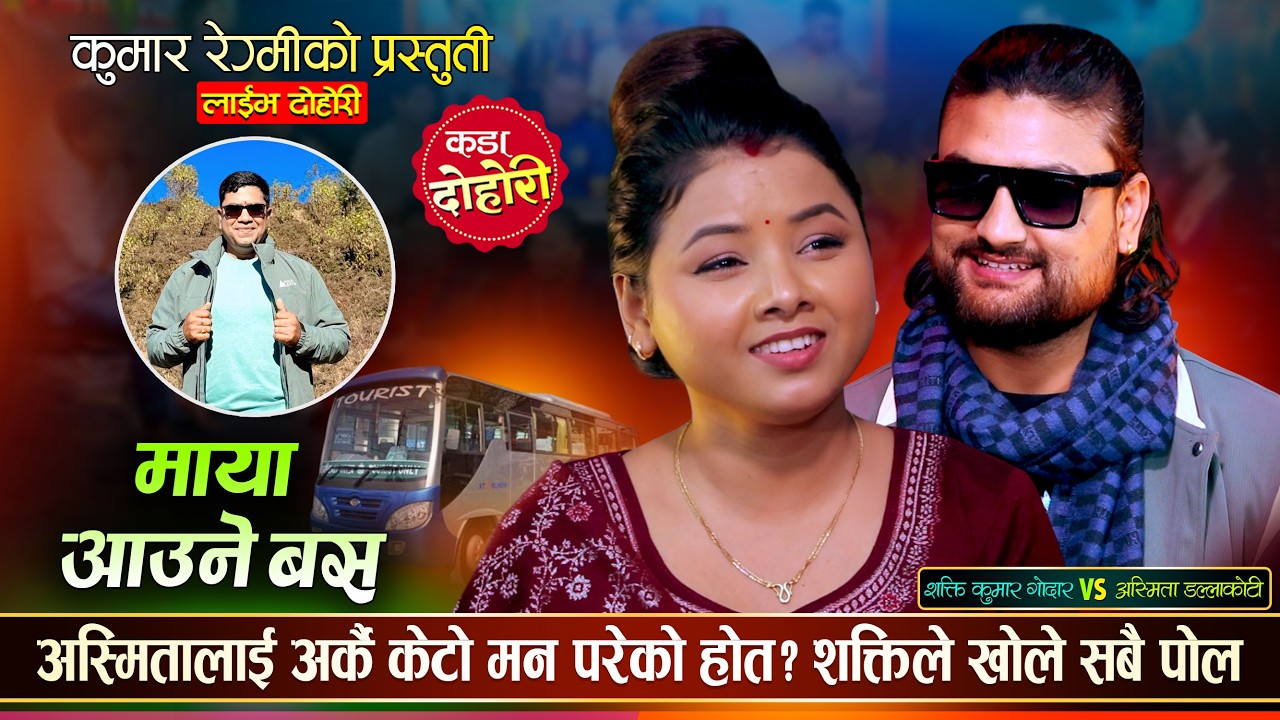 अस्मिता डल्लाकोटीका बुढाबुढीको दोहोरीमै भयो घमासान झगडा | Shakti Kumar Vs Asmita | Live Dohori 2082
