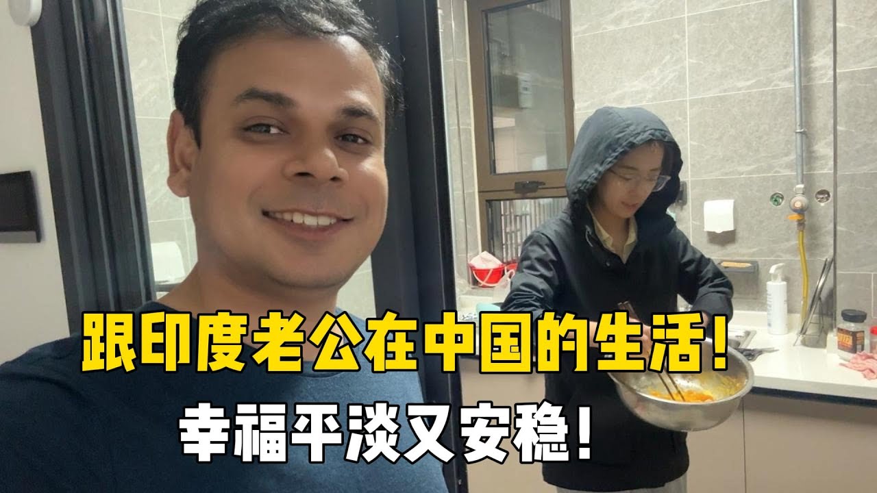 印度老公在中国幸福感满满，生活便利，看马拉松振奋人心！