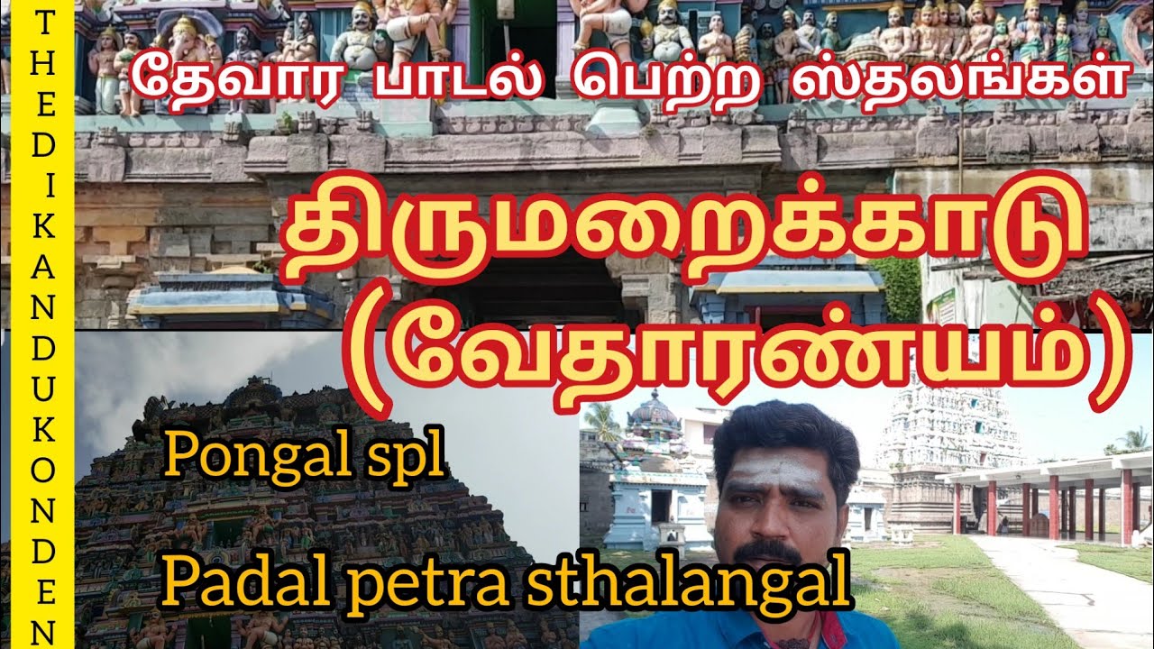 Vedaranyam | thirumaraikadu | வேதாரண்யம் | திருமறைக்காடு | thevara padal petra sthalangal #004