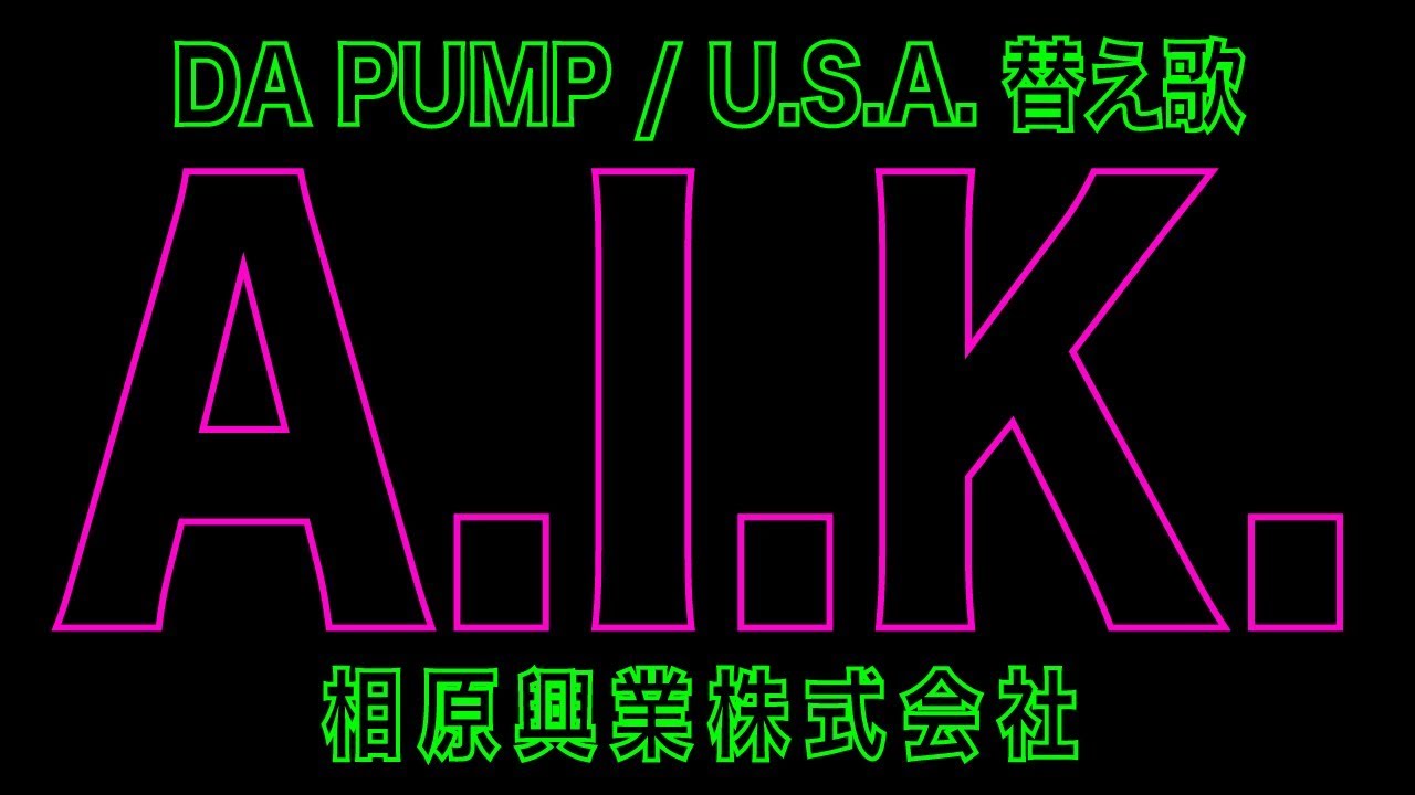 【替え歌】DA PUMP / U.S.A. → A.I.K. (相原興業) ～カモンベイベー相原～ うた：たすくこま 撮影編集：パンダライオン５９