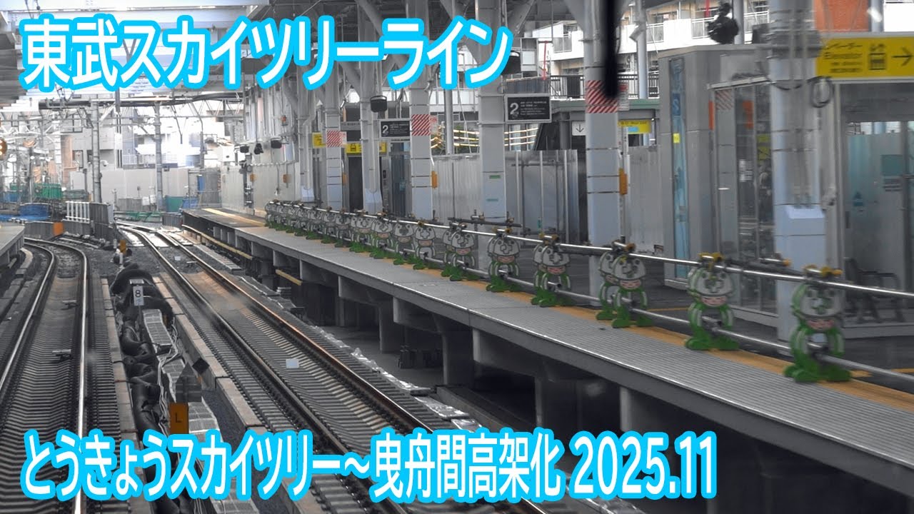 【2025.11】東武スカイツリーラインとうきょうスカイツリー～曳舟間高架化工事区間前面展望