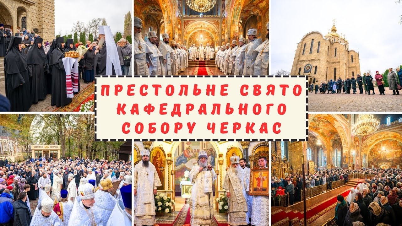 ПРЕСТОЛЬНЕ СВЯТО КАФЕДРАЛЬНОГО СОБОРУ ЧЕРКАС