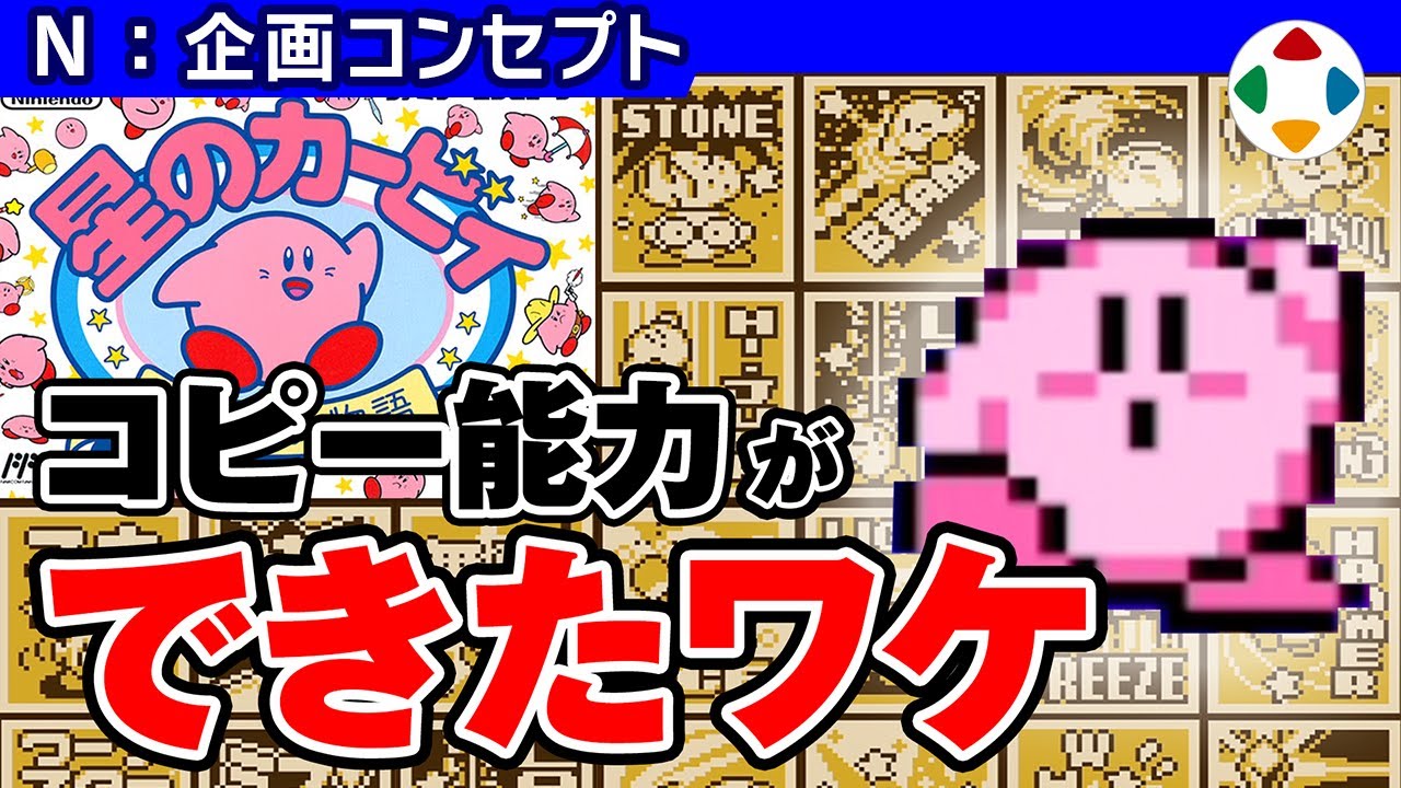 星のカービィ 夢の泉の物語 【企画コンセプト】