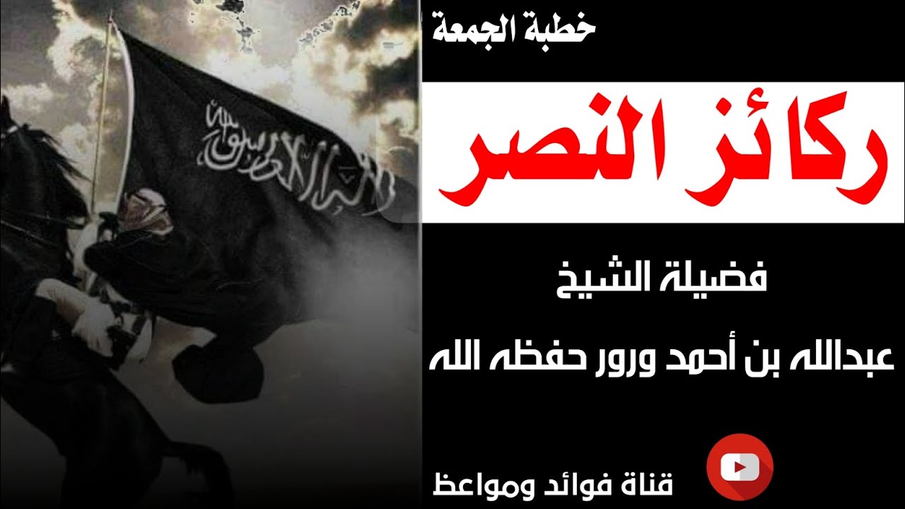 ركائز النصر |•| ( خطبة الجمعة ) لفضيلة الشيخ عبدالله بن أحمد ورور حفظه الله 17 جمادى الأولى 1445هـ