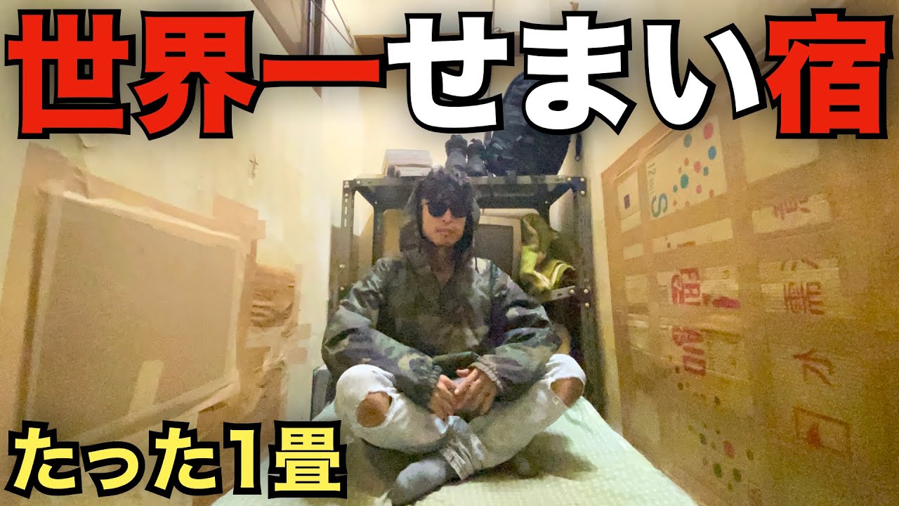 【個室1泊1100円】世界一せまいホテルに泊まってみた結果・・・