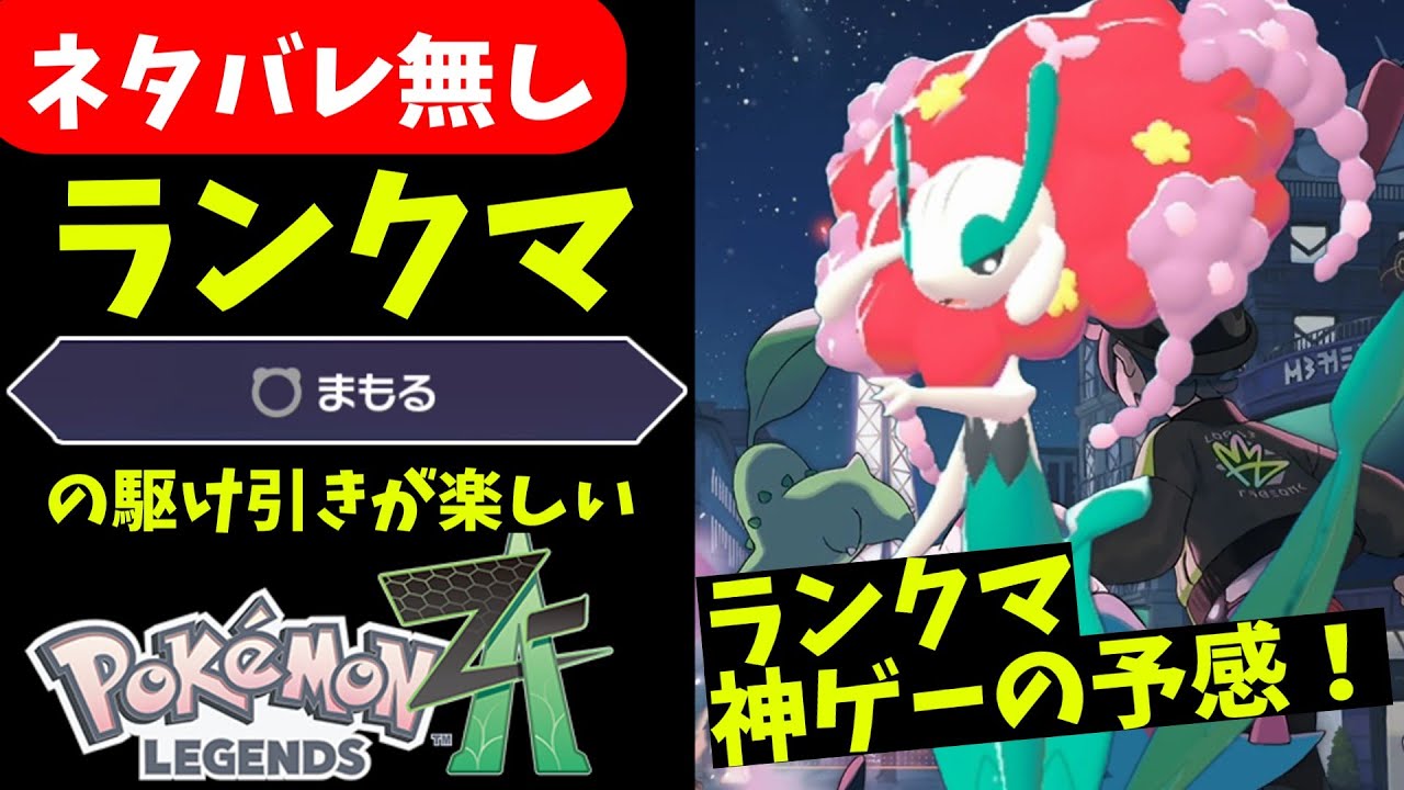 【ポケモンZA】まもるがめちゃくちゃ重要そう！ZAのランクマ神ゲーでした！