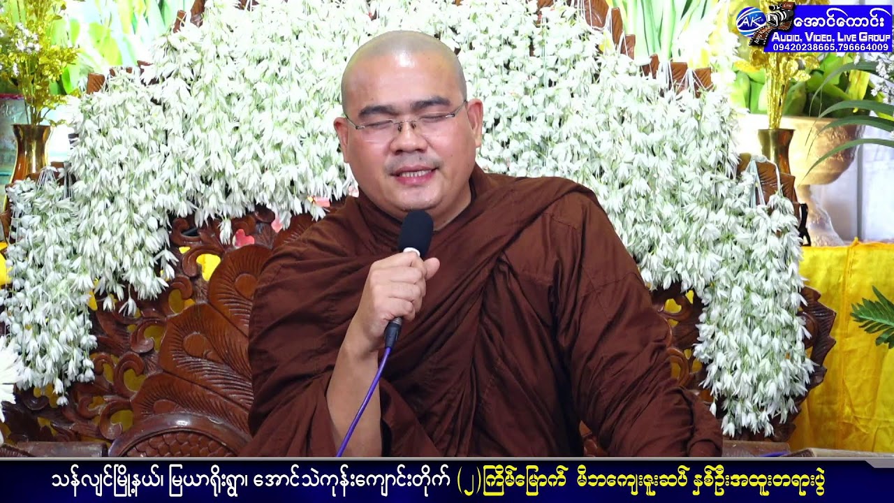 အောင်သဲကုန်းကျောင်းတိုက် (၂)ကြိမ်‌မြောက် မိဘကျေးဇူးဆပ် နှစ်ဦးအထူးတရားပွဲ