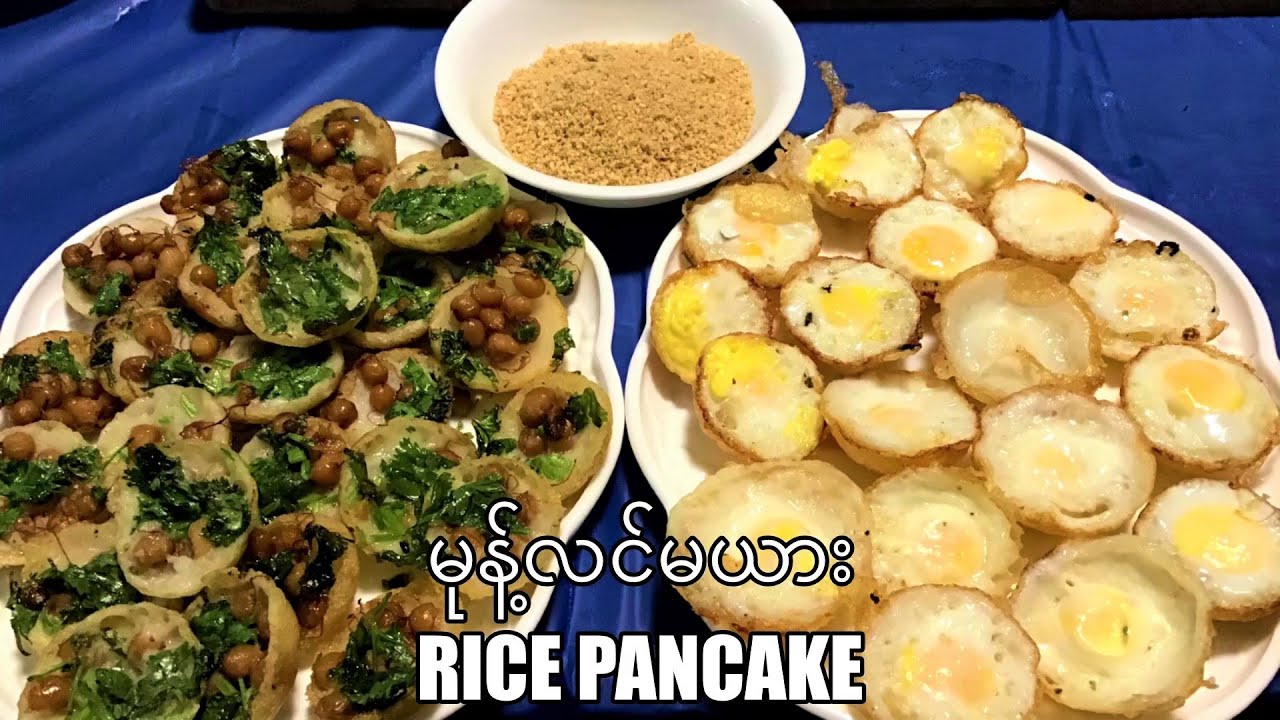 မုန့်လင်မယား မုန့်အုပ်လေး  Rice Pancake Recipes Myanmar Food Recipes