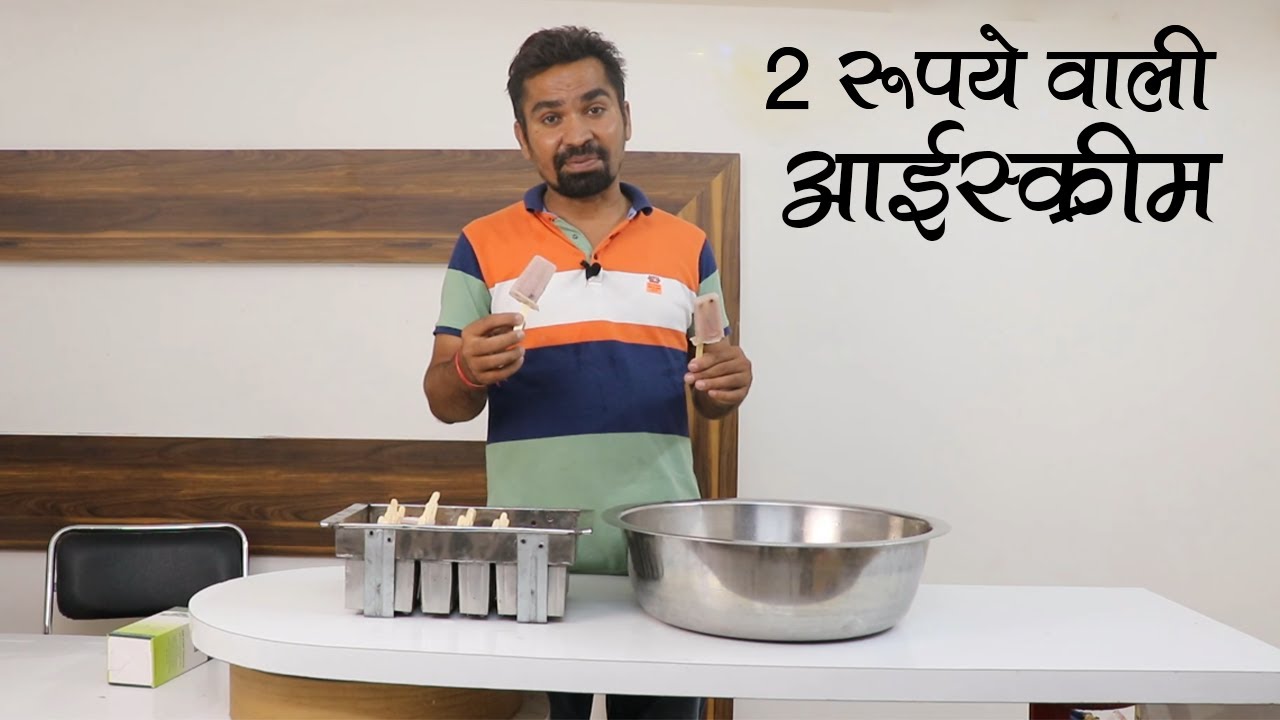 सिर्फ ₹3500 में शुरू करें Ice-Cream का बिज़नेस  | Ice Cream Business Idea 2025