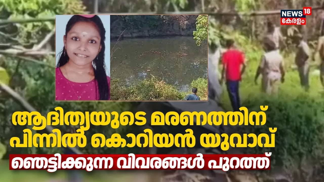 ആദിത്യയുടെ മരണത്തിന് പിന്നിൽ കൊറിയൻ യുവാവ്;  ഞെട്ടിക്കുന്ന വിവരങ്ങൾ പുറത്ത് |  Student Death
