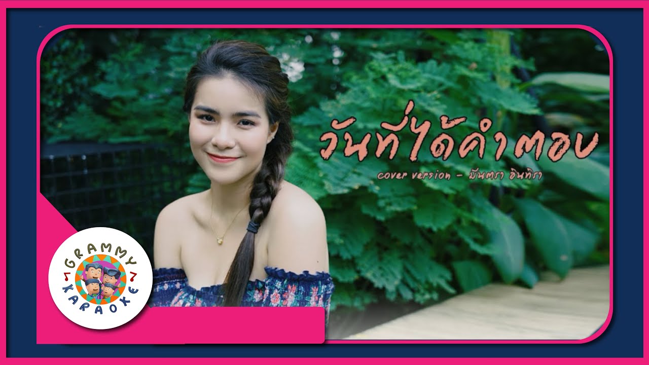 คาราโอเกะ วันที่ได้คำตอบ - มีนตรา อินทิรา [ Original Karaoke ]
