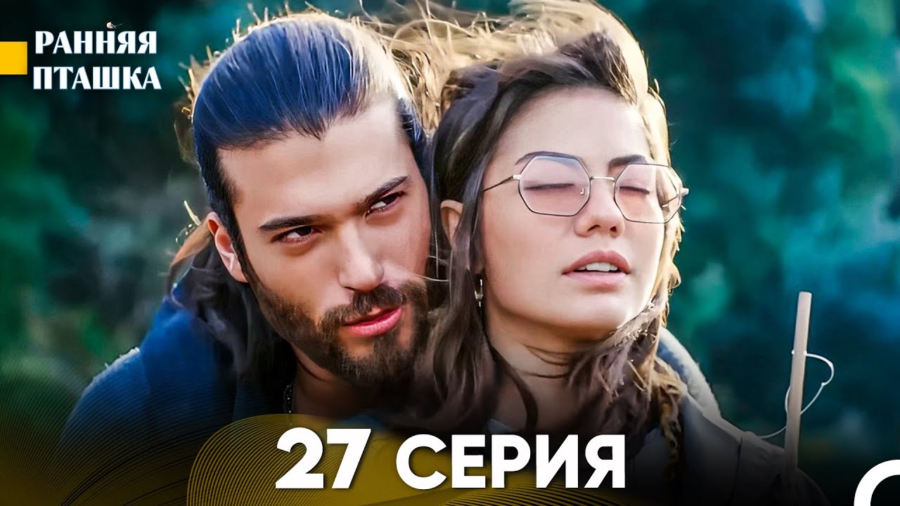 Ранняя Пташка 27 Серия - Длинная Версия (Русский Дубляж)