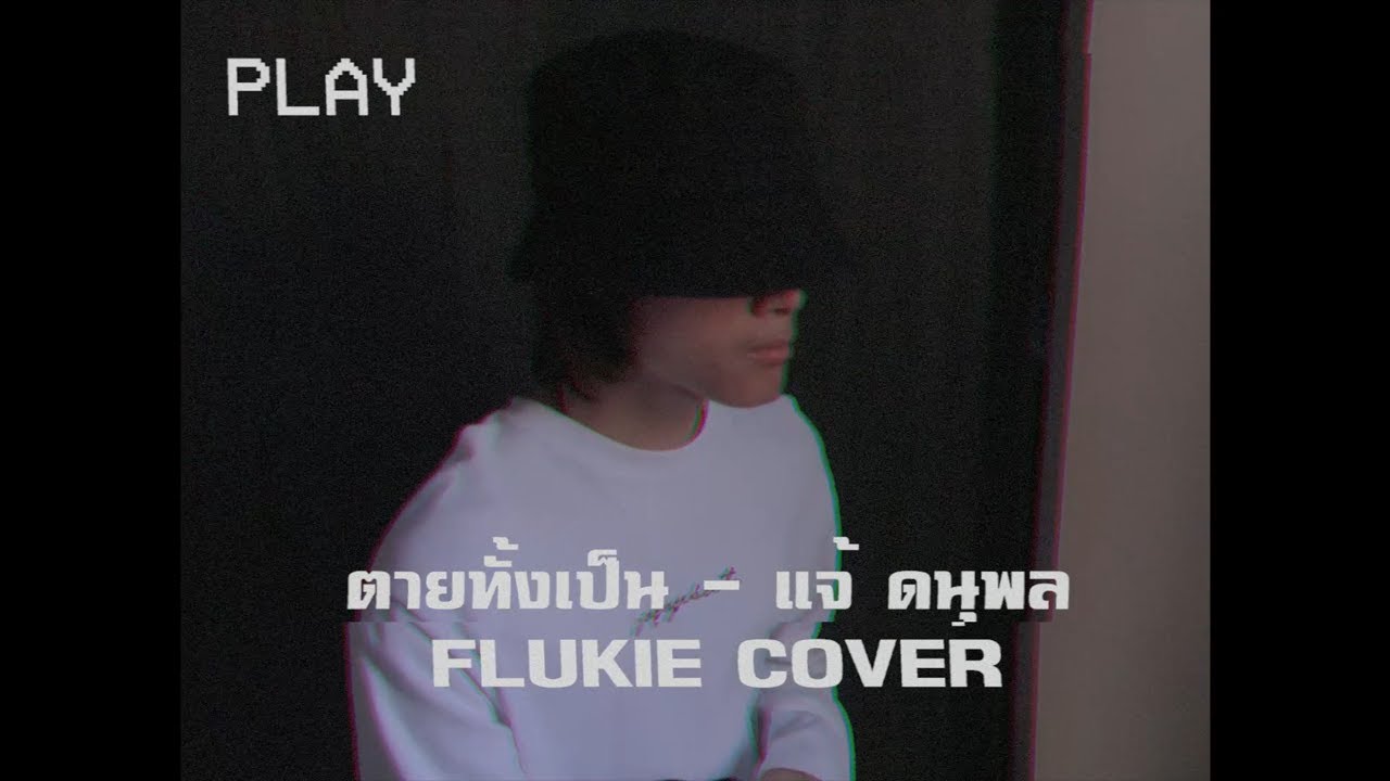 ตายทั้งเป็น - แจ้ ดนุพล // FLUKIE COVER