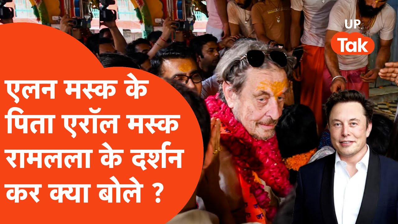 Ayodhya : Elon Musk के पिता Errol Musk, Ram Mandir के दर्शन के लिए पहुंचे Ayodhya!