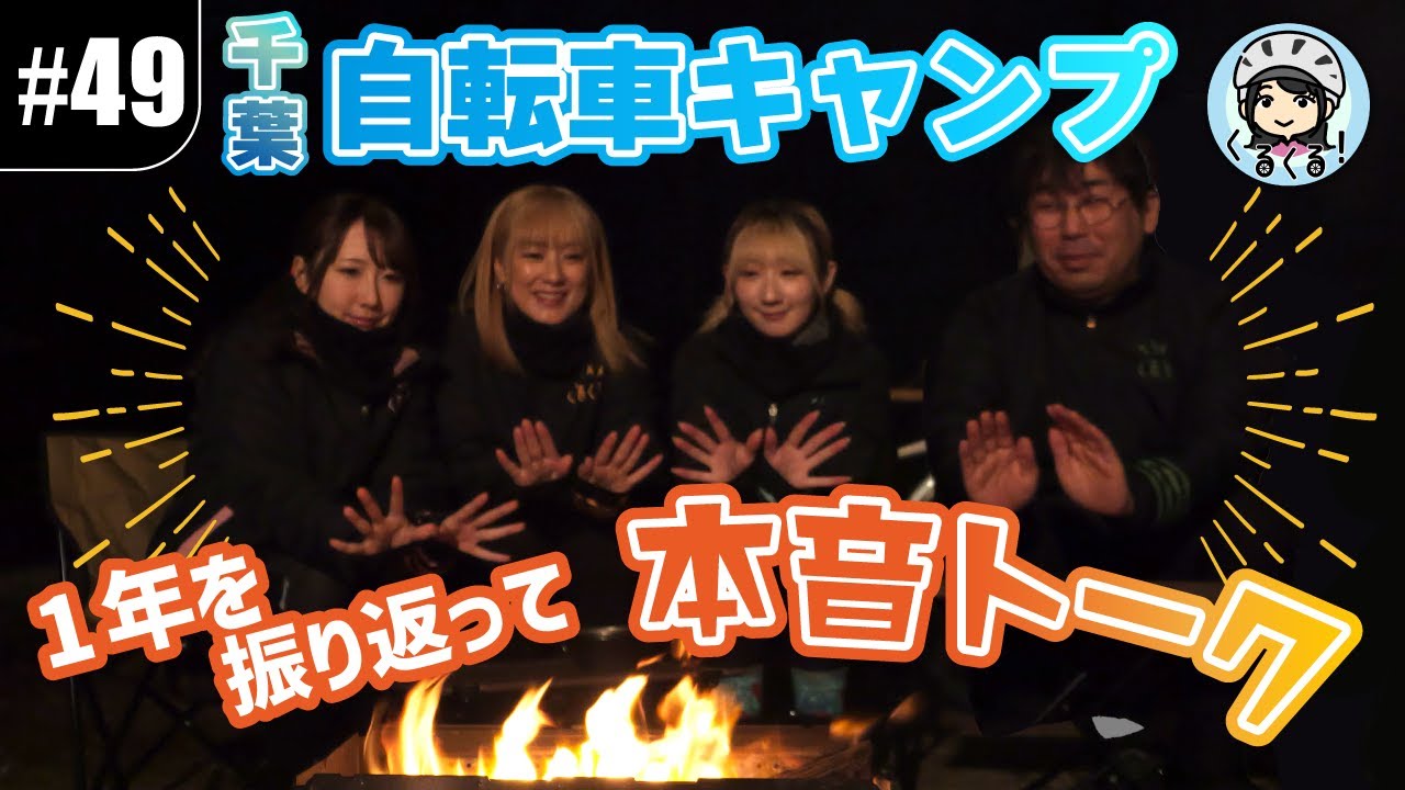 【#49 総決算ライド後編】千葉県の過酷な坂を越えてキャンプ場へ！最後は焚き火を前に本音トーク
