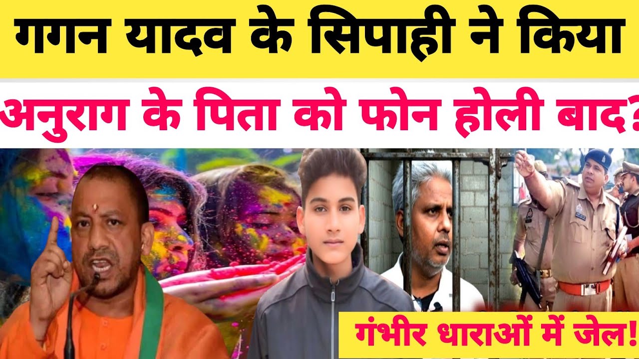 Anurag Yadav ह'त्याकांड में पिता पर मुकदमा दर्ज हुआ तो गगन यादव के सिपाही ने किया फोन पर बात होली?