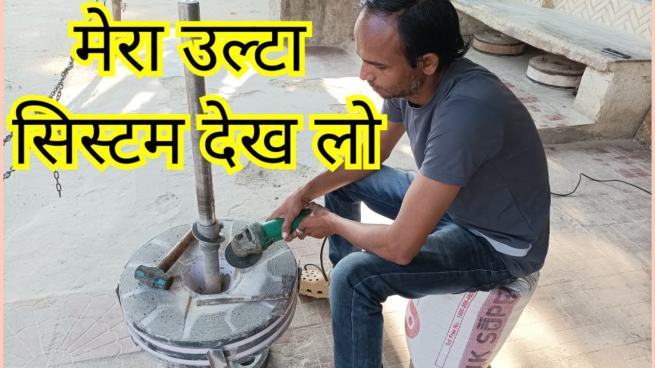 उल्टा सिस्टम हो गया 😂जिस आटा चक्की की मैंने ग्रेडर से टंकाई घिसाई छेनी ओर हथौड़ी स्टाइल से की
